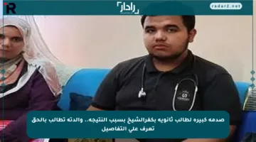 صدمه كبيرة لطالب ثانوية بكفرالشيخ بسبب النتيجة.. والدته تطالب بالحق تعرف على التفاصيل